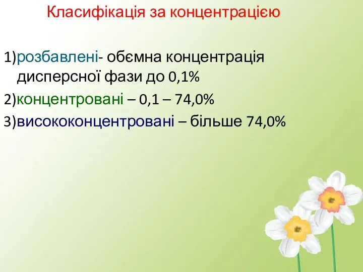 Класифікація за концентрацією 1)розбавлені- обємна концентрація дисперсної фази до 0,1% 2)концентровані