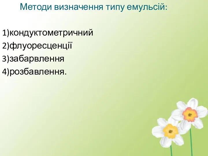 Методи визначення типу емульсій: 1)кондуктометричний 2)флуоресценції 3)забарвлення 4)розбавлення.