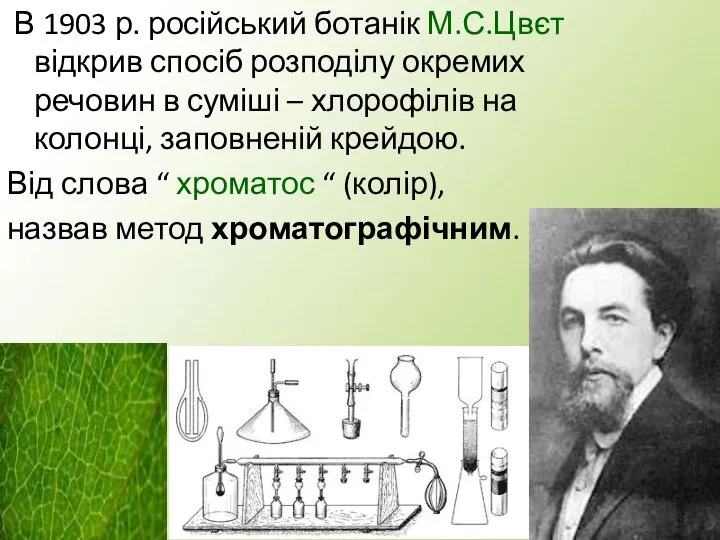 В 1903 р. російський ботанік М.С.Цвєт відкрив спосіб розподілу окремих речовин