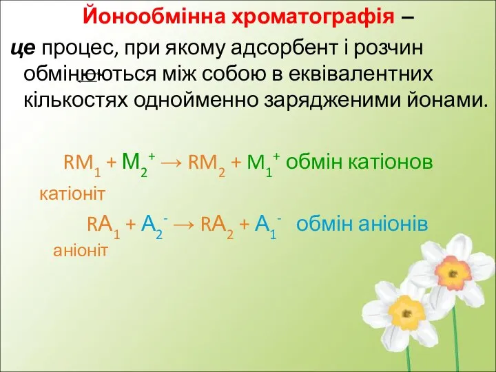 Йонообмінна хроматографія – це процес, при якому адсорбент і розчин обмінюються