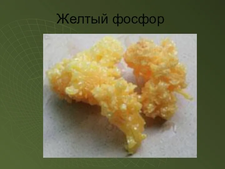 Желтый фосфор