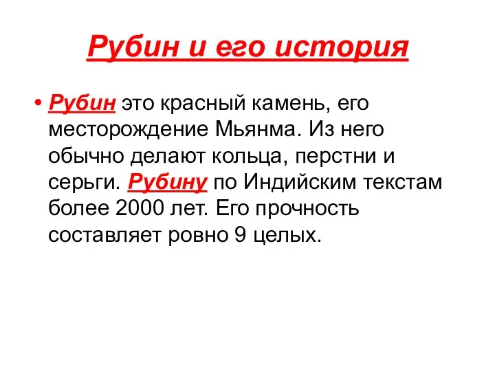 Рубин и его история Рубин это красный камень, его месторождение Мьянма.