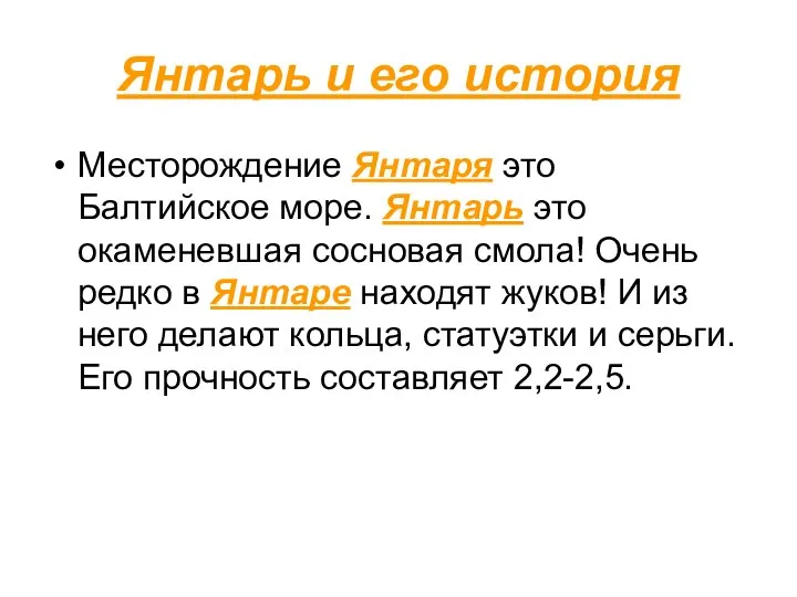 Янтарь и его история Месторождение Янтаря это Балтийское море. Янтарь это