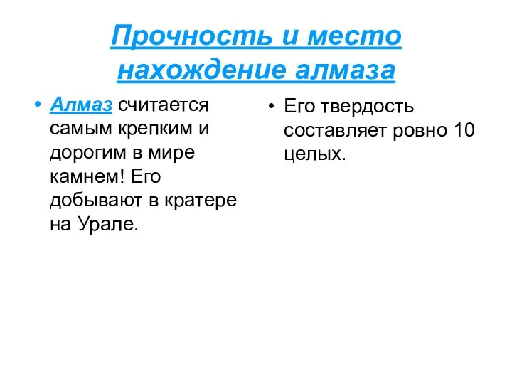 Прочность и место нахождение алмаза Алмаз считается самым крепким и дорогим