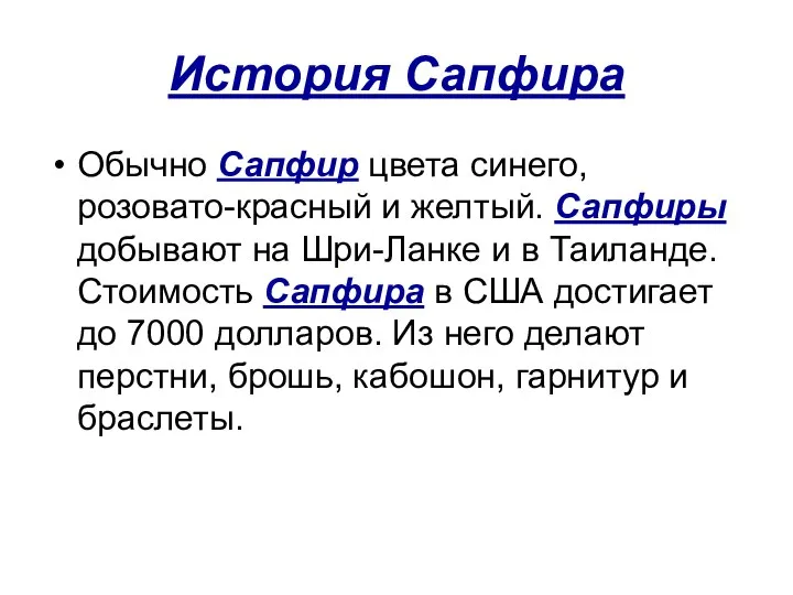 История Сапфира Обычно Сапфир цвета синего, розовато-красный и желтый. Сапфиры добывают