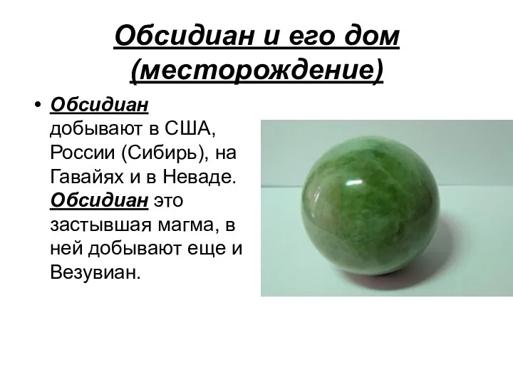 Обсидиан и его дом (месторождение) Обсидиан добывают в США, России (Сибирь),