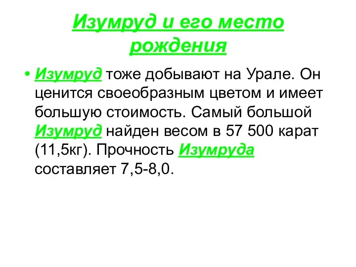 Изумруд и его место рождения Изумруд тоже добывают на Урале. Он