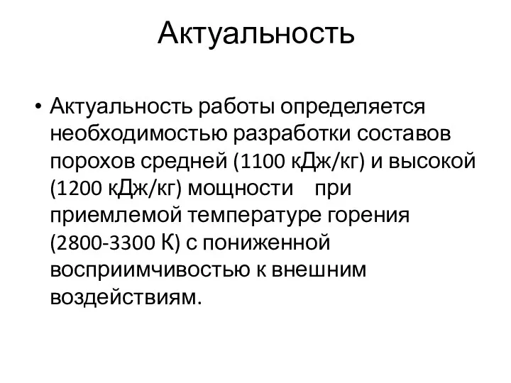 Актуальность Актуальность работы определяется необходимостью разработки составов порохов средней (1100 кДж/кг)