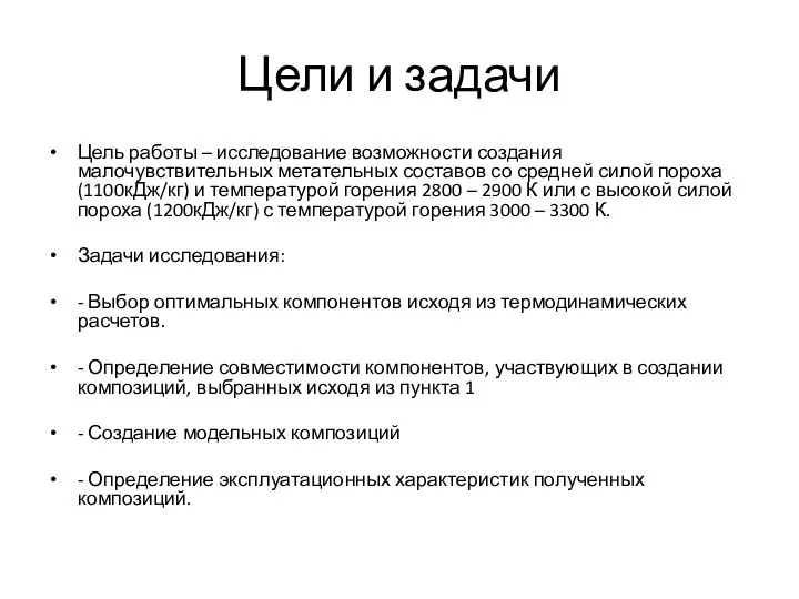 Цели и задачи Цель работы – исследование возможности создания малочувствительных метательных