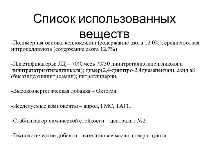 Список использованных веществ -Полимерная основа: коллоксилин (содержание азота 12.0%), среднеазотная нитроцеллюлоза