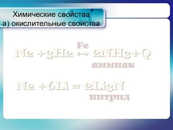 Химические свойства а) окислительные свойства