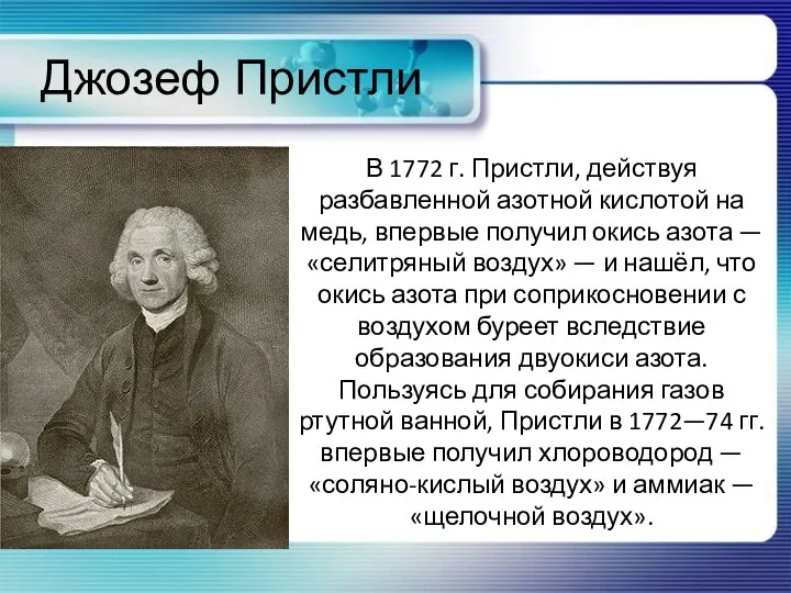 Джозеф Пристли В 1772 г. Пристли, действуя разбавленной азотной кислотой на