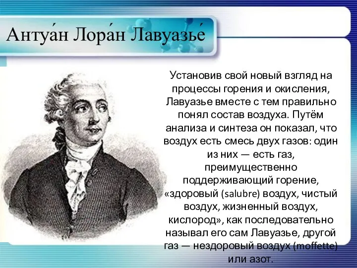 Антуа́н Лора́н Лавуазье́ Установив свой новый взгляд на процессы горения и