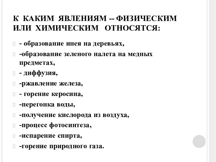 К КАКИМ ЯВЛЕНИЯМ -- ФИЗИЧЕСКИМ ИЛИ ХИМИЧЕСКИМ ОТНОСЯТСЯ: - образование инея