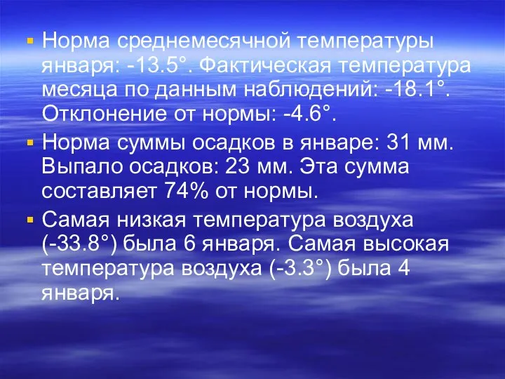 Норма среднемесячной температуры января: -13.5°. Фактическая температура месяца по данным наблюдений: