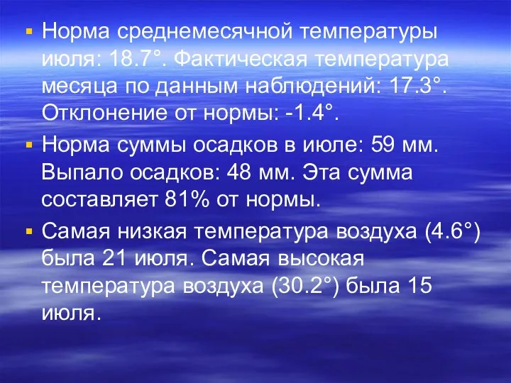 Норма среднемесячной температуры июля: 18.7°. Фактическая температура месяца по данным наблюдений: