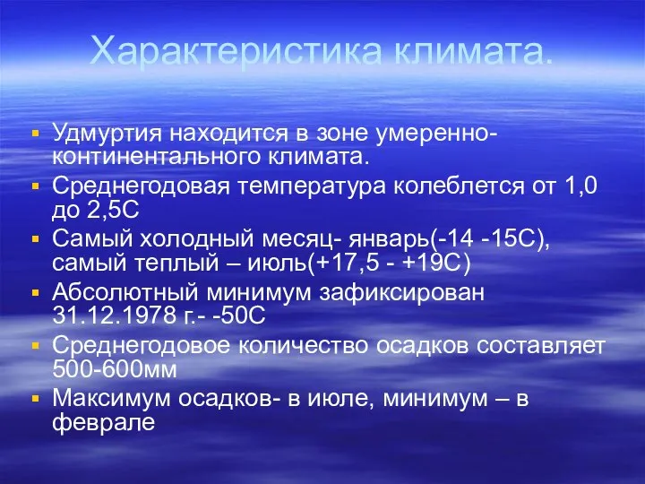 Характеристика климата. Удмуртия находится в зоне умеренно- континентального климата. Среднегодовая температура