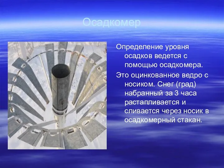 Осадкомер Определение уровня осадков ведется с помощью осадкомера. Это оцинкованное ведро