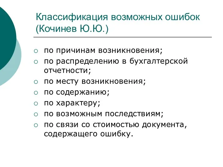 Классификация возможных ошибок (Кочинев Ю.Ю.) по причинам возникновения; по распределению в