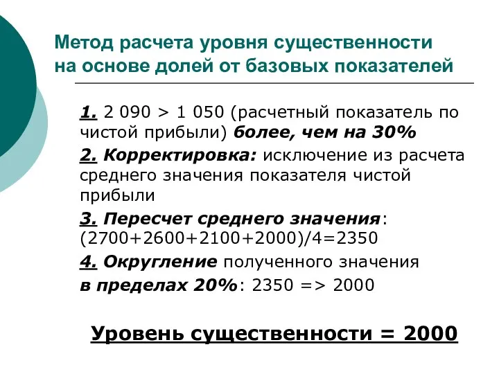 Метод расчета уровня существенности на основе долей от базовых показателей 1.