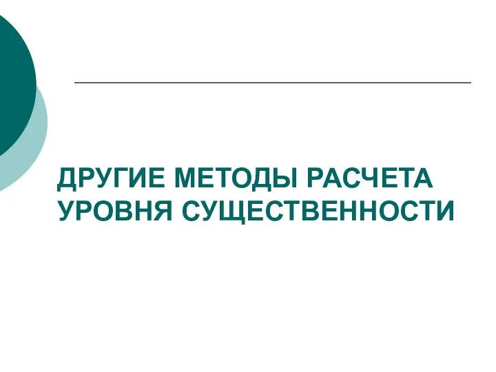 ДРУГИЕ МЕТОДЫ РАСЧЕТА УРОВНЯ СУЩЕСТВЕННОСТИ