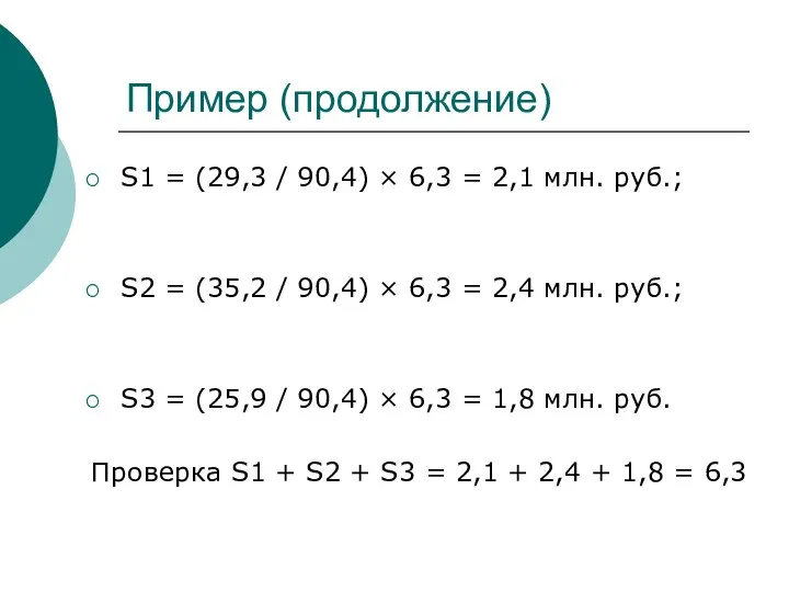 Пример (продолжение) S1 = (29,3 / 90,4) × 6,3 = 2,1