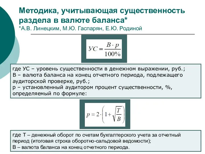 Методика, учитывающая существенность раздела в валюте баланса* *А.В. Линецким, М.Ю. Гаспарян,