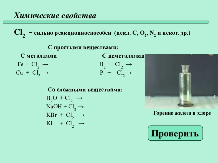 Химические свойства Cl2 - сильно реакционноспособен (искл. C, O2, N2 и