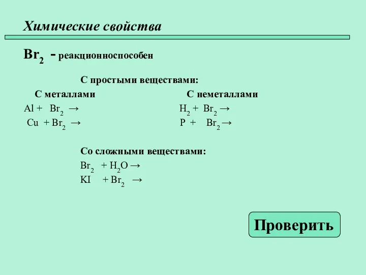 Химические свойства Br2 - реакционноспособен С простыми веществами: С металлами С