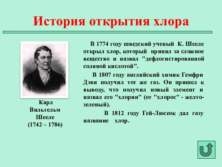 В 1774 году шведский ученый К. Шееле открыл хлор, который принял