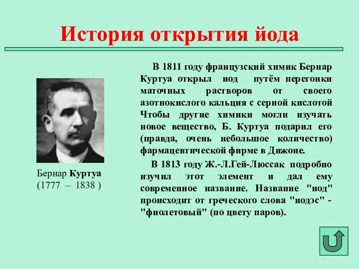 В 1811 году французский химик Бернар Куртуа открыл иод путём перегонки