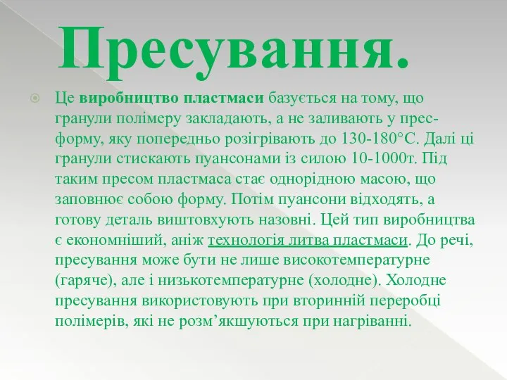 Це виробництво пластмаси базується на тому, що гранули полімеру закладають, а