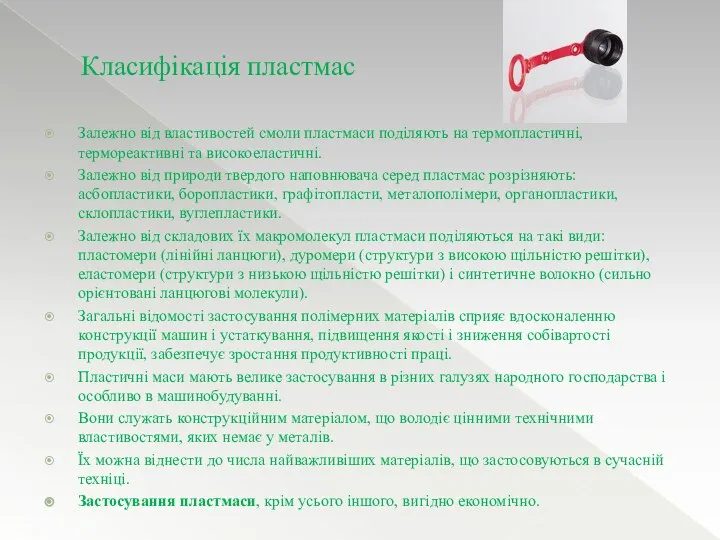 Залежно від властивостей смоли пластмаси поділяють на термопластичні, термореактивні та високоеластичні.