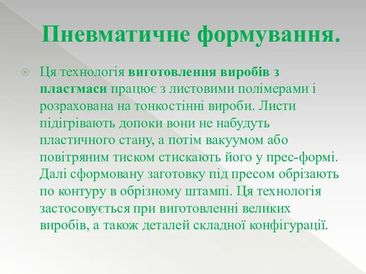 Ця технологія виготовлення виробів з пластмаси працює з листовими полімерами і