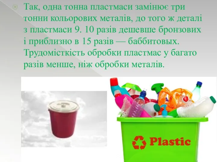 Так, одна тонна пластмаси замінює три тонни кольорових металів, до того