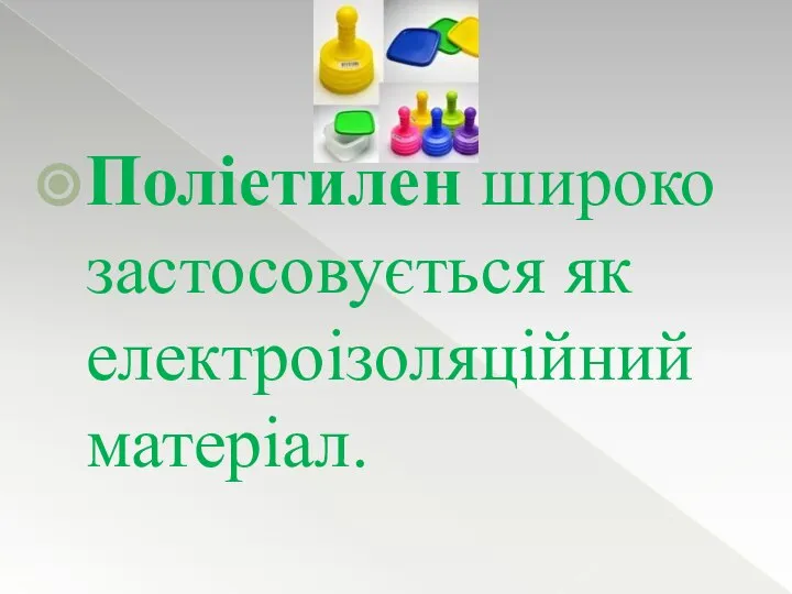 Поліетилен широко застосовується як електроізоляційний матеріал.