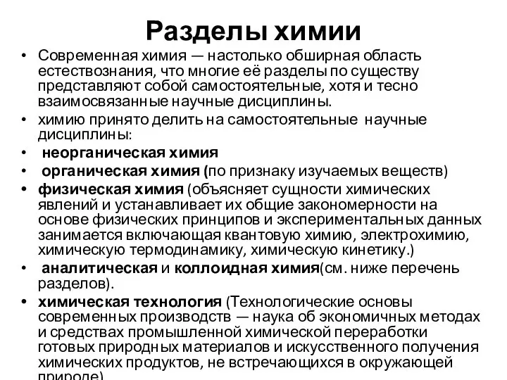 Разделы химии Современная химия — настолько обширная область естествознания, что многие