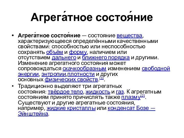 Агрега́тное состоя́ние Агрега́тное состоя́ние — состояние вещества, характеризующееся определёнными качественными свойствами: