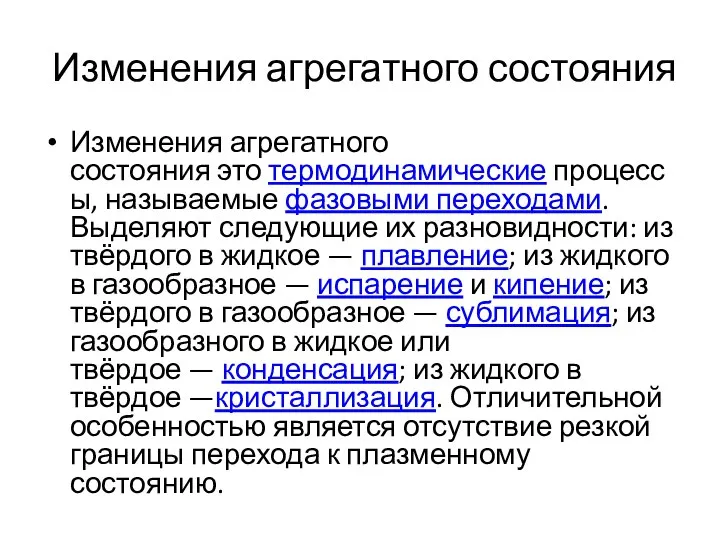 Изменения агрегатного состояния Изменения агрегатного состояния это термодинамические процессы, называемые фазовыми