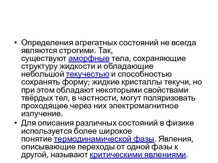 Определения агрегатных состояний не всегда являются строгими. Так, существуют аморфные тела,