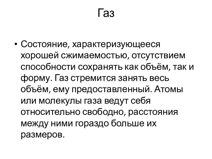 Газ Состояние, характеризующееся хорошей сжимаемостью, отсутствием способности сохранять как объём, так