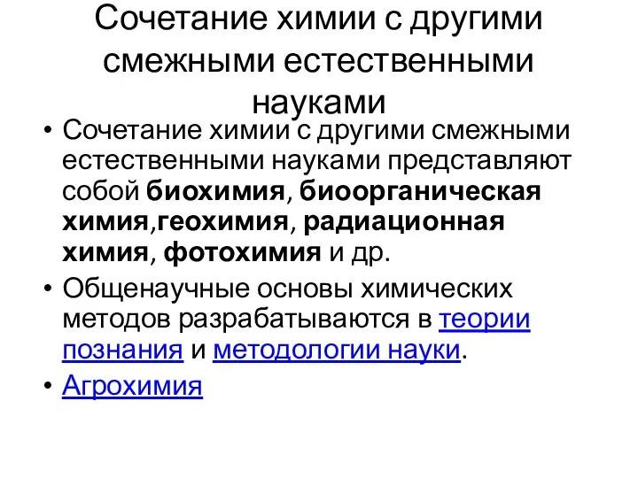 Сочетание химии с другими смежными естественными науками Сочетание химии с другими