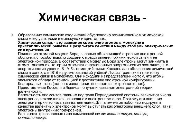 Химическая связь - Образование химических соединений обусловлено возникновением химической связи между