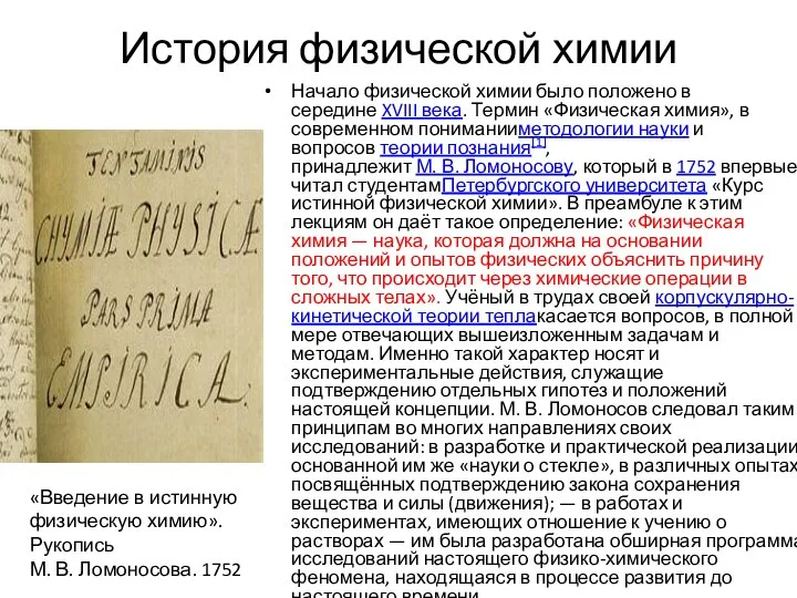 История физической химии Начало физической химии было положено в середине XVIII