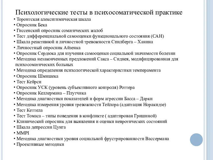 Психологические тесты в психосоматической практике Торонтская алекситимическая шкала Опросник Бека Гиссенский