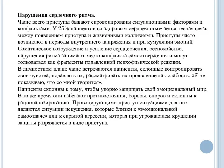 Нарушения сердечного ритма. Чаще всего приступы бывают спровоцированы ситуационными факторами и