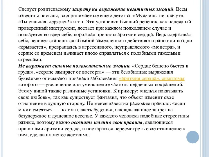 Следует родительскому запрету на выражение негативных эмоций. Всем известны посылы, воспринимаемые