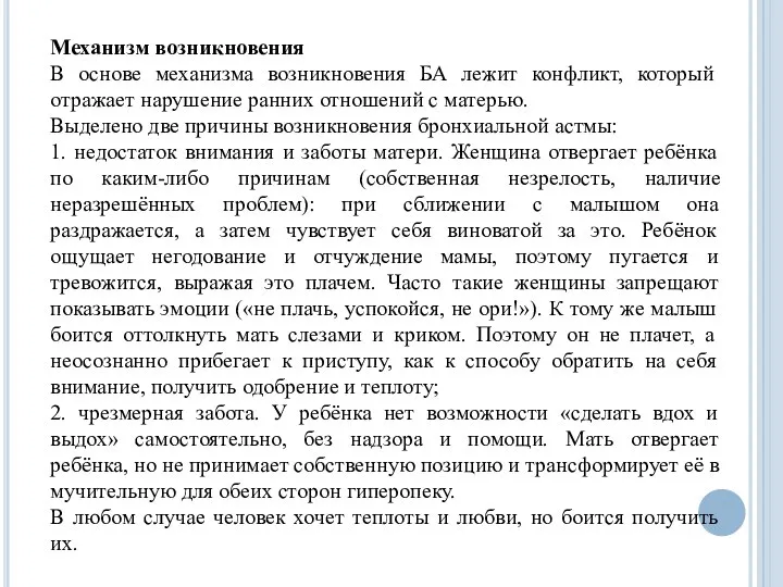 Механизм возникновения В основе механизма возникновения БА лежит конфликт, который отражает