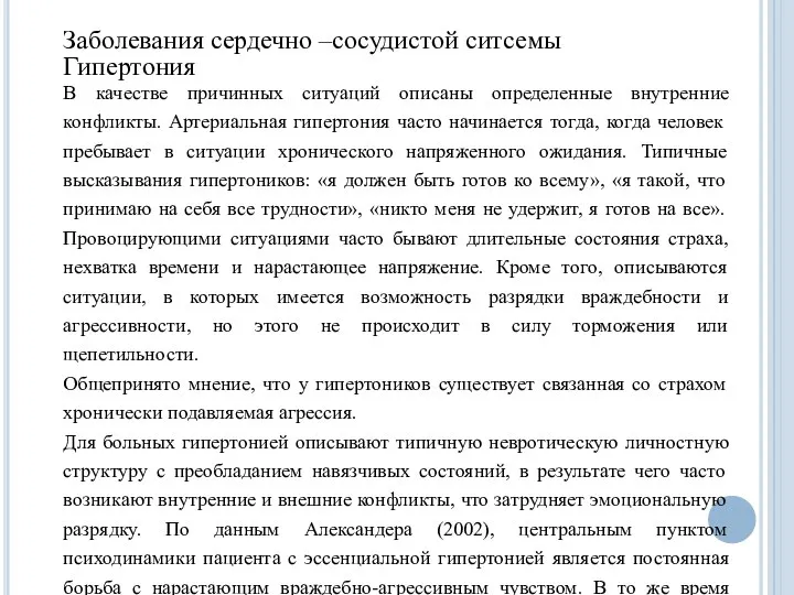 Заболевания сердечно –сосудистой ситсемы Гипертония В качестве причинных ситуаций описаны определенные