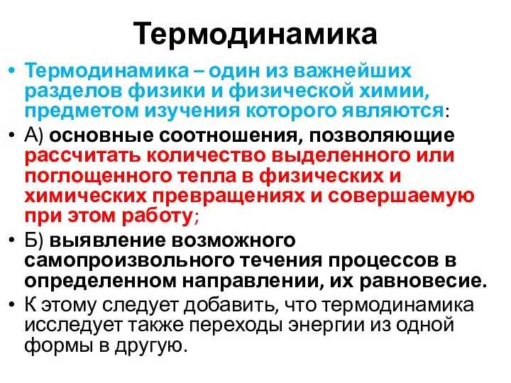 Термодинамика Термодинамика – один из важнейших разделов физики и физической химии,